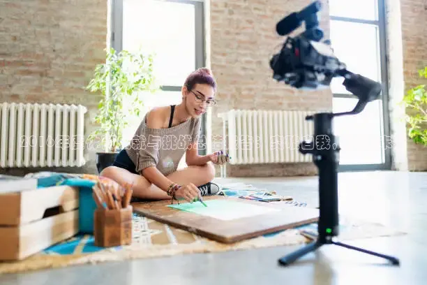 2016年度体育成就与挑战总结报告：突破自我，迎接未来