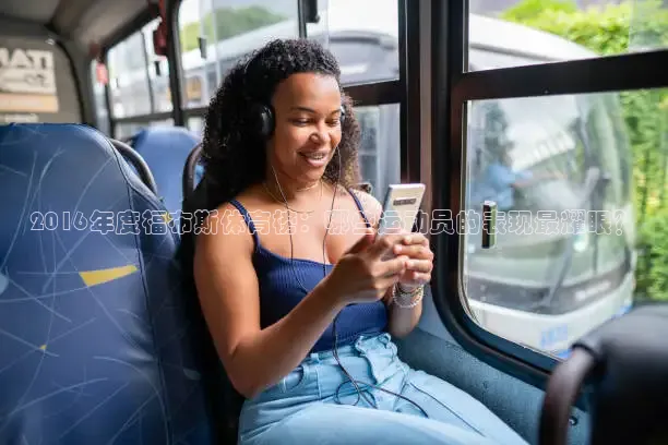 2016年度福布斯体育榜：哪些运动员的表现最耀眼？